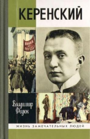 Обложка книги «Керенский» — Владимир Федюк