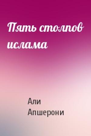 Обложка книги «Пять столпов ислама» — Али Апшерони
