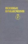 Николай Иванов, Виктор Вучетич, Борис Воробьев, Владимир Михановский, Владислав Романов, Валерий Сафонов - Военные приключения. Выпуск 7