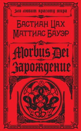 Обложка книги «Morbus Dei. Зарождение» — Бастиан Цах, Маттиас Бауэр