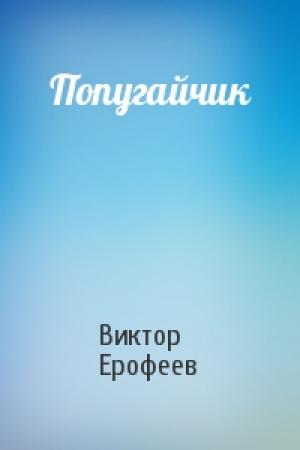 Обложка книги «Попугайчик» — Виктор Ерофеев