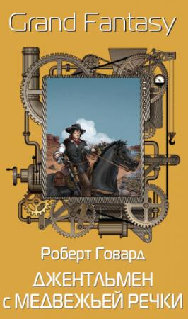 Обложка книги «Джентльмен с Медвежьей Речки» — Роберт Говард