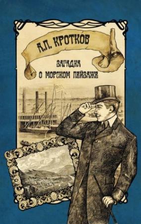 Обложка книги «Загадка о морском пейзаже» — Антон Кротков