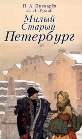 Обложка книги «Милый старый Петербург. Воспоминания о быте старого Петербурга в начале XX века» — Пётр Пискарёв, Людвиг Урлаб