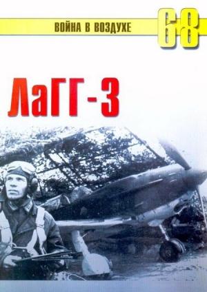 Обложка книги «ЛаГГ-3» — Сергей В. Иванов, Альманах «Война в воздухе»