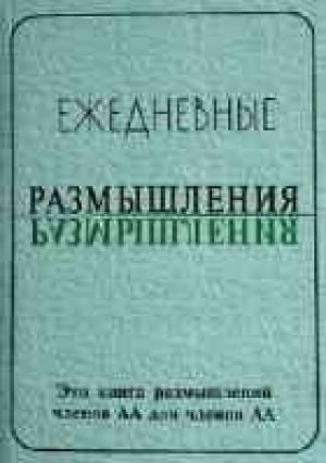 Обложка книги «Ежедневные размышления» — Анонимные Алкоголики