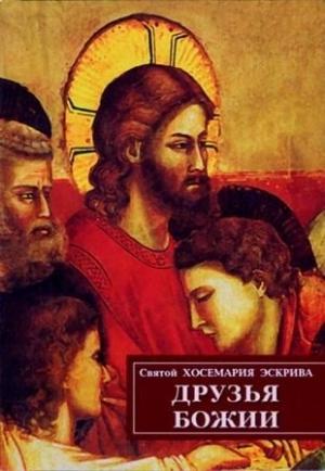 Обложка книги «Друзья Божии» — Хосемария Эскрива