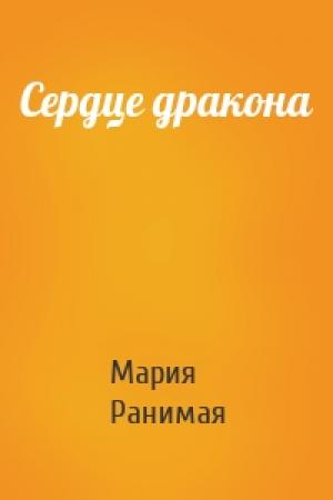 Обложка книги «Сердце дракона» — Мария Ранимая