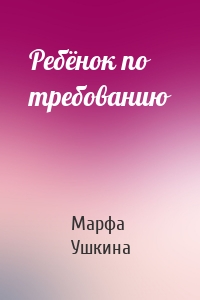 Ребёнок по требованию