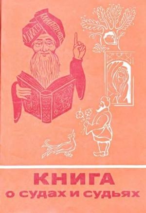 Обложка книги «Книга о судах и судьях»