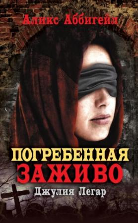 Обложка книги «Погребенная заживо. Джулия Легар» — Аликс Аббигейл