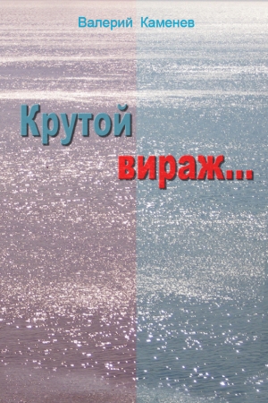 Обложка книги «Крутой вираж…» — Валерий Каменев