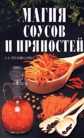 Обложка книги «Магия соусов и пряностей» — Светлана Колосова