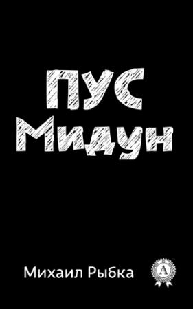 Обложка книги «Пус Мидун» — Михаил Рыбка