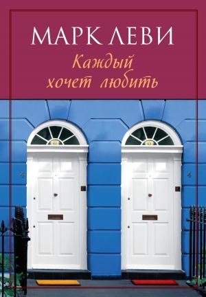 Обложка книги «Каждый хочет любить» — Марк Леви