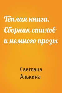 Тёплая книга. Сборник стихов и немного прозы
