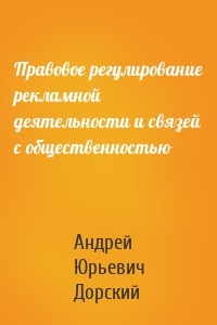 Правовое регулирование рекламной деятельности и связей с общественностью