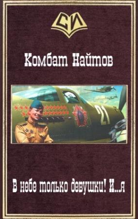 Обложка книги «В небе только девушки! И...я (СИ)» — Комбат Найтов