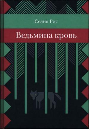 Обложка книги «Ведьмина кровь» — Селия Рис