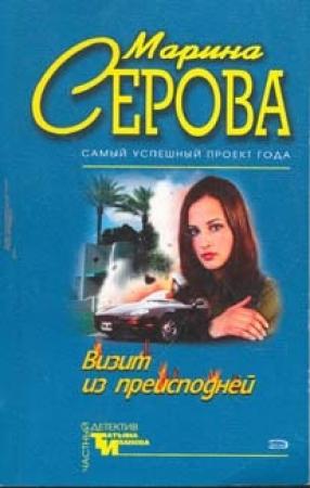 Обложка книги «Визит из преисподней» — Марина Серова
