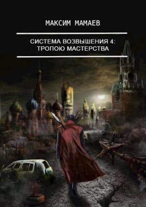 Обложка книги «Система Возвышения 4: Тропою Мастерства» — Максим Мамаев
