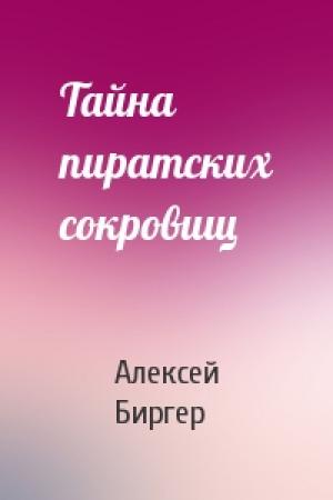 Обложка книги «Тайна пиратских сокровищ» — Алексей Биргер