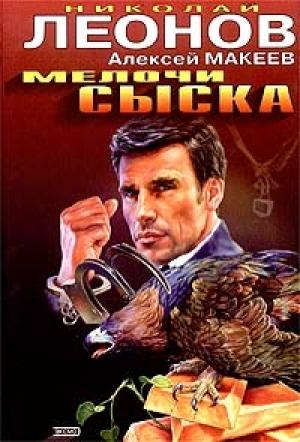 Обложка книги «Мелочи сыска» — Николай Леонов, Алексей Макеев
