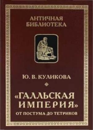 Обложка книги ««Галльская империя» от Постума до Тетриков» — Юлия Куликова