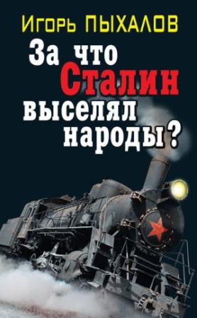 Обложка книги «За что Сталин выселял народы?» — Игорь Пыхалов