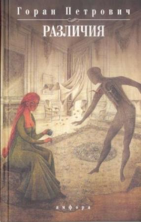Обложка книги «Различия» — Горан Петрович
