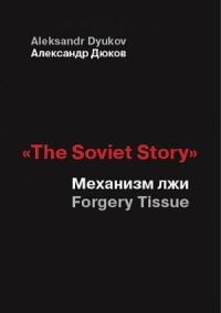 «The Soviet Story». Механизм лжи (Forgery Tissue)
