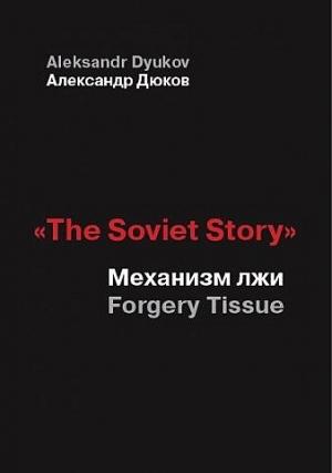 Обложка книги ««The Soviet Story». Механизм лжи (Forgery Tissue)» — Александр Дюков