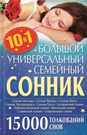 Обложка книги «Большой универсальный семейный сонник 10 в 1. 15 000 толкований снов» — Ольга Кузьмина
