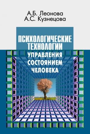 Обложка книги «Психологические технологии управления состоянием человека» — Алла Кузнецова, Анна Леонова