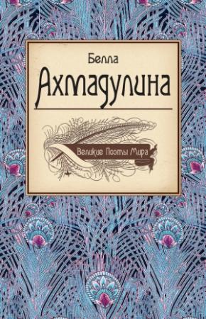 Обложка книги «Белла Ахмадулина» — Борис Мессерер, Белла Ахмадулина, О. Грушников