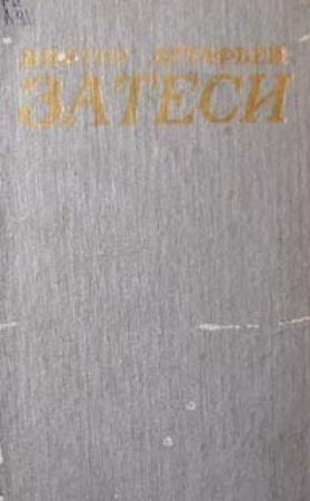 Обложка книги «Ах ты, ноченька» — Виктор Астафьев