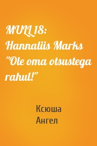 MULL 18: Hannaliis Marks "Ole oma otsustega rahul!"