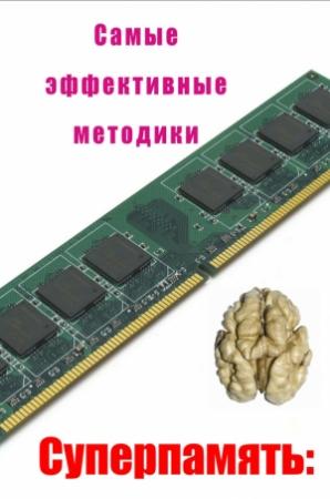 Обложка книги «Самые эффективные методики» — Илья Мельников