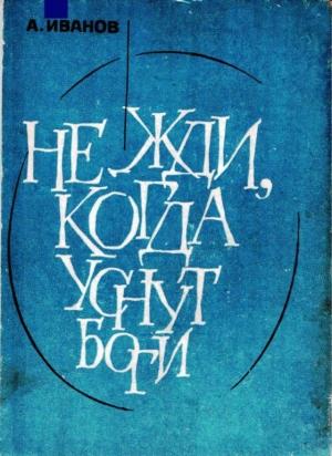 Обложка книги «Не жди, когда уснут боги» — Александр Иванов