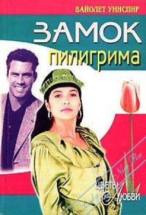 Обложка книги «Замок пилигрима» — Вайолет Уинспир