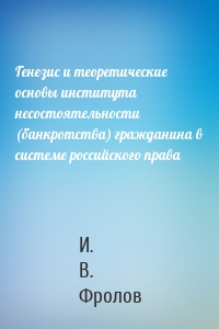 Генезис и теоретические основы института несостоятельности (банкротства) гражданина в системе российского права