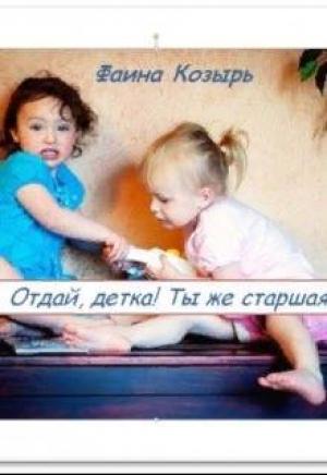 Обложка книги «Отдай, детка! Ты же старшая!» — Фаина Козырь