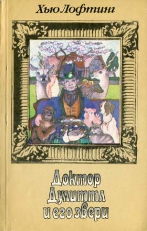 Обложка книги «Путешествие доктора Дулиттла» — Хью Лофтинг