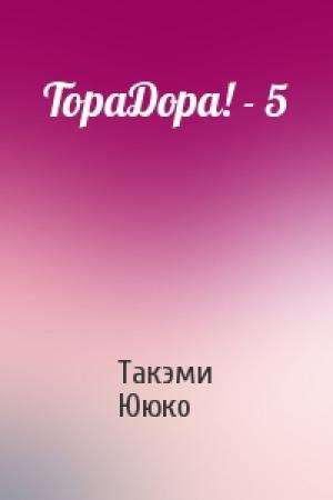 Обложка книги «ТораДора! - 5» — Такэми Ююко