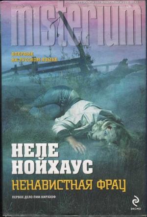 Обложка книги «Ненавистная фрау» — Heлe Нойхаус