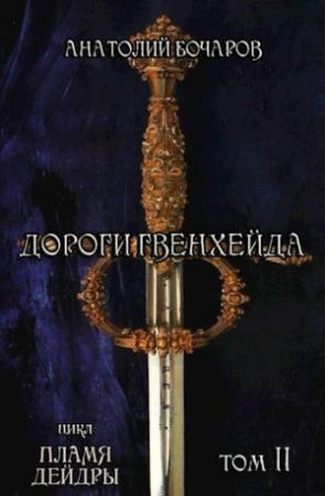 Обложка книги «Дороги Гвенхейда» — Анатолий Бочаров