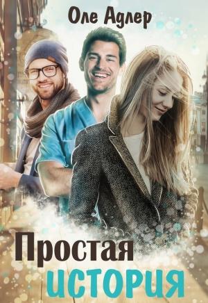 Обложка книги «Простая история» — Ольга Пожидаева