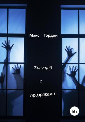 Обложка книги «Живущий с призраками» — Макс Гордон