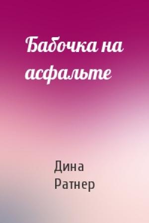 Обложка книги «Бабочка на асфальте» — Дина Ратнер