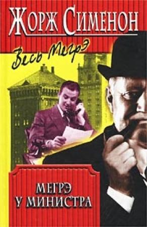 Обложка книги «Мегрэ у министра» — Жорж Сименон